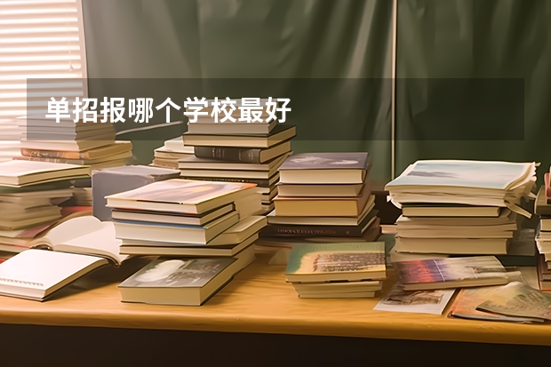 单招报哪个学校最好