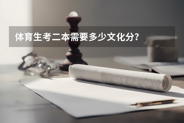体育生考二本需要多少文化分？