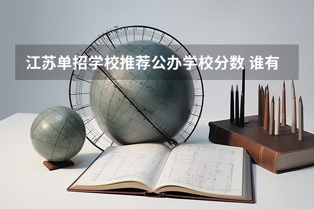 江苏单招学校推荐公办学校分数 谁有江苏单招的学校排行及分数线，谢谢
