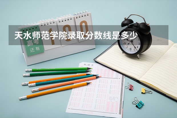 天水师范学院录取分数线是多少