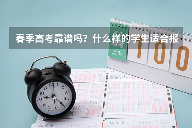 春季高考靠谱吗？什么样的学生适合报考这个呢？···懂的来！！急急急