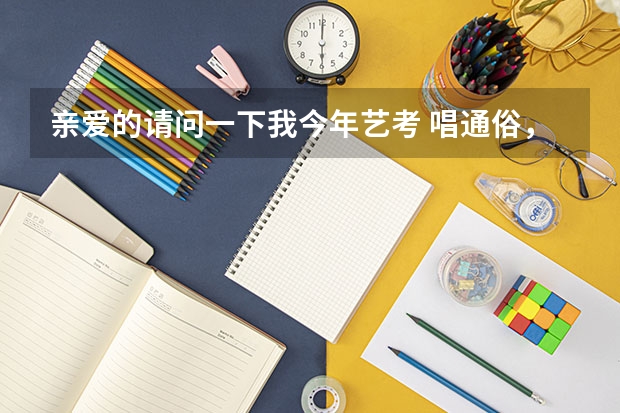 亲爱的请问一下我今年艺考 唱通俗，不会弹钢琴怎么办啊