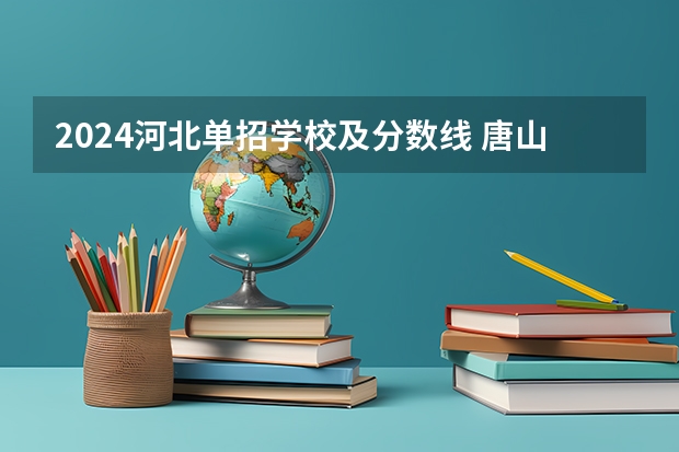 2024河北单招学校及分数线 唐山幼儿师范高等专科学校单招分数线