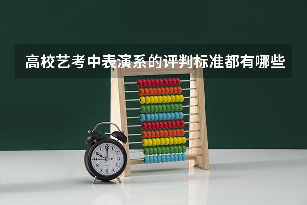 高校艺考中表演系的评判标准都有哪些