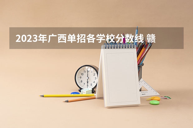 2023年广西单招各学校分数线 赣南卫生学校单招分数线2023？