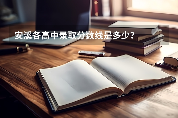 安溪各高中录取分数线是多少？