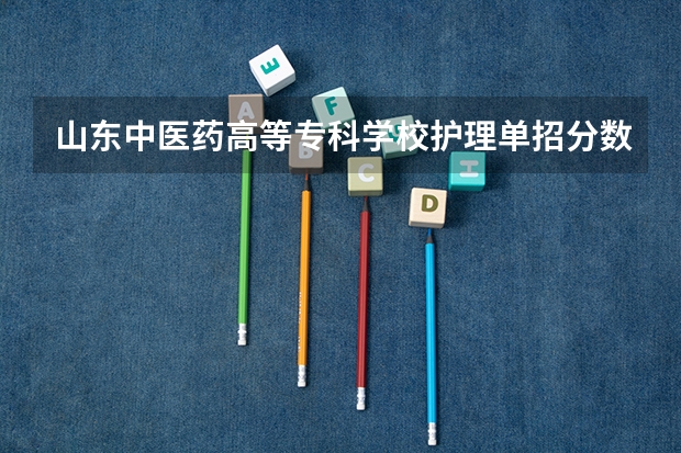 山东中医药高等专科学校护理单招分数多少