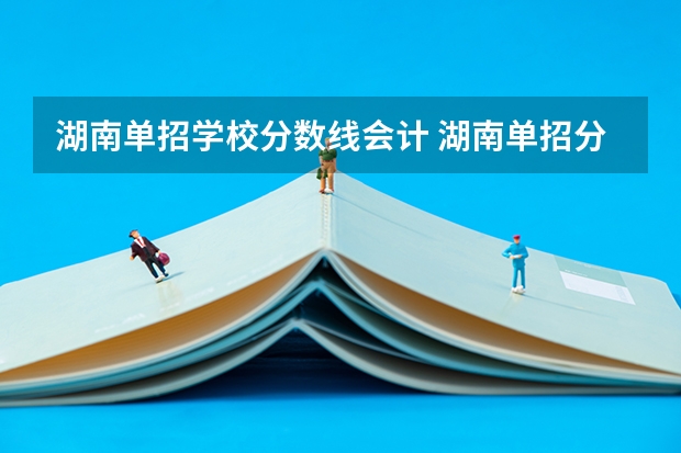 湖南单招学校分数线会计 湖南单招分数线