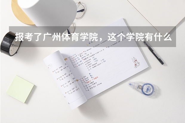 报考了广州体育学院，这个学院有什么亮点？