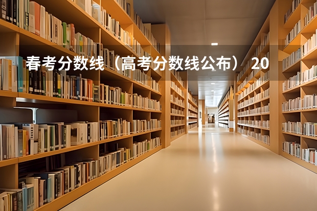春考分数线（高考分数线公布） 2023年山东春季高考分数线？