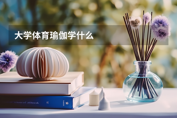 大学体育瑜伽学什么