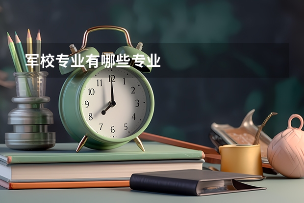 军校专业有哪些专业