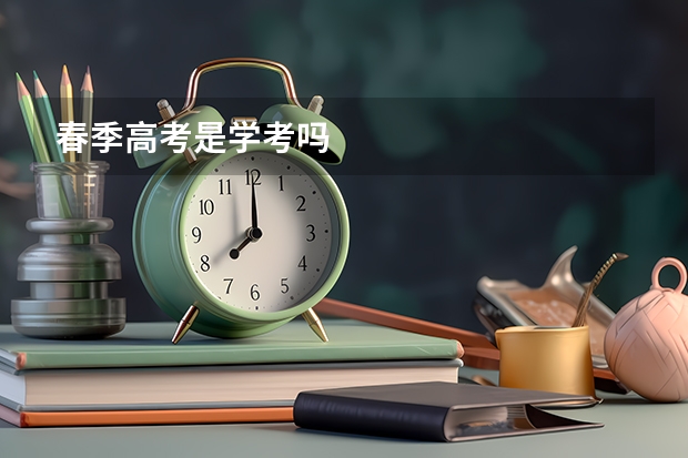 春季高考是学考吗