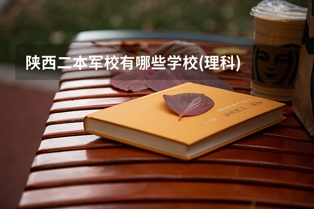 陕西二本军校有哪些学校(理科)