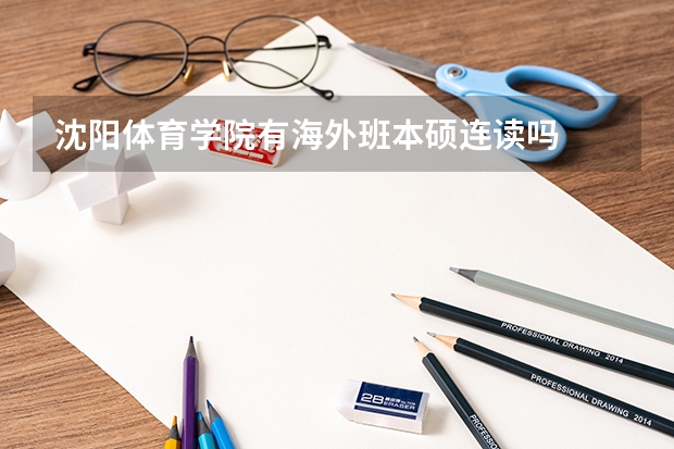 沈阳体育学院有海外班本硕连读吗