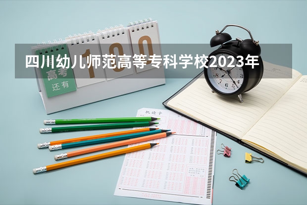 四川幼儿师范高等专科学校2023年单招分数线（成都大学幼儿师范学院录取分数线）