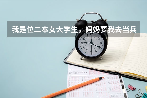我是位二本女大学生，妈妈要我去当兵考军校，请问军校出来女生可以干什么哦？