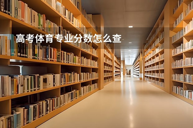 高考体育专业分数怎么查