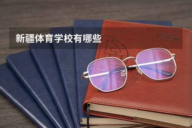 新疆体育学校有哪些