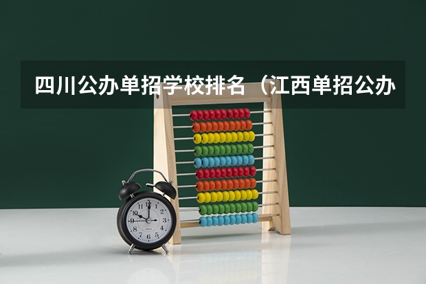 四川公办单招学校排名（江西单招公办学校名单及排名）