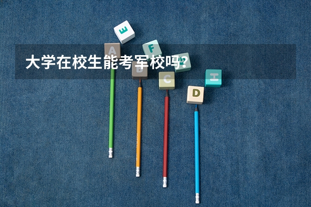 大学在校生能考军校吗？