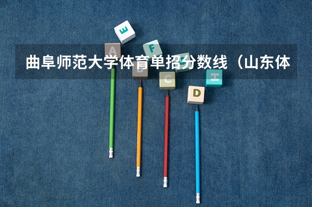 曲阜师范大学体育单招分数线（山东体育学院体育单招分数线）