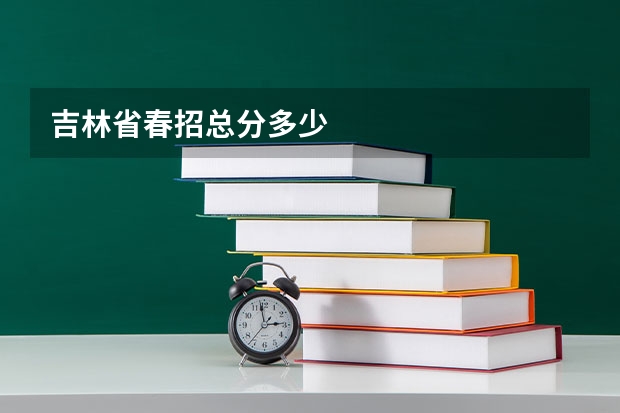 吉林省春招总分多少