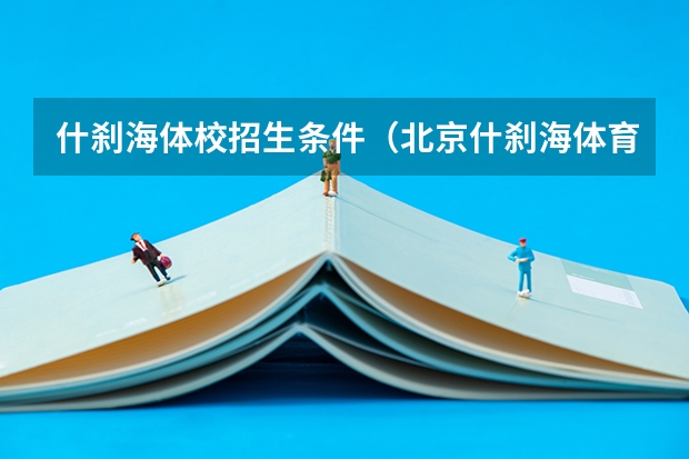 什刹海体校招生条件（北京什刹海体育运动学校招生录取分数线）