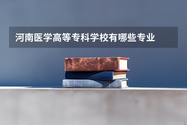 河南医学高等专科学校有哪些专业
