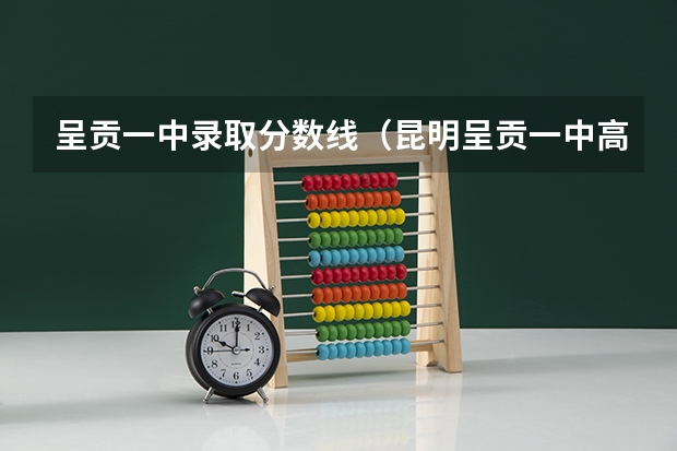 呈贡一中录取分数线（昆明呈贡一中高中录取分数线）