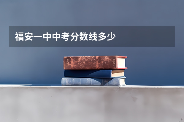 福安一中中考分数线多少