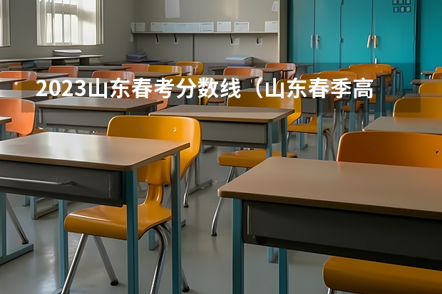 2023山东春考分数线（山东春季高考大专分数线？）
