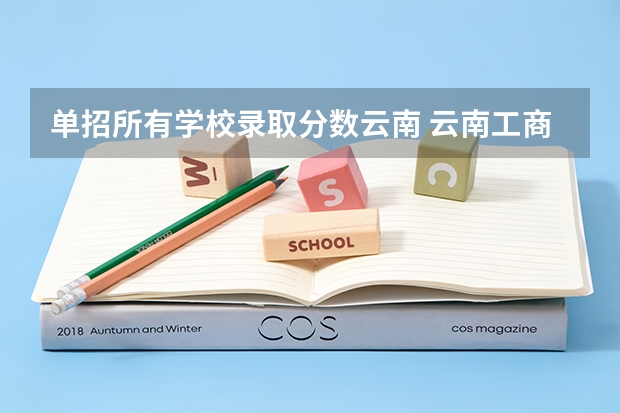 单招所有学校录取分数云南 云南工商学院单招分数