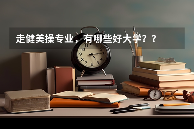 走健美操专业，有哪些好大学？？