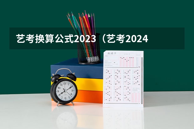 艺考换算公式2023（艺考2024文化分要求）