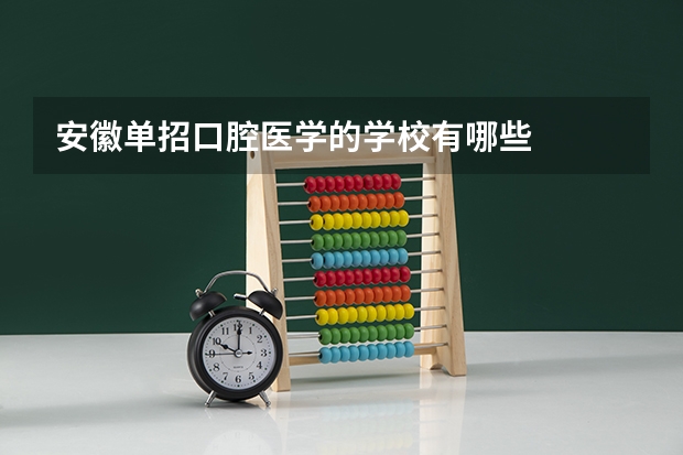 安徽单招口腔医学的学校有哪些