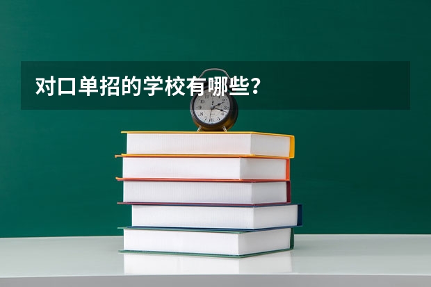 对口单招的学校有哪些？