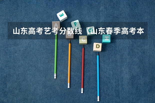 山东高考艺考分数线（山东春季高考本科分数线？）