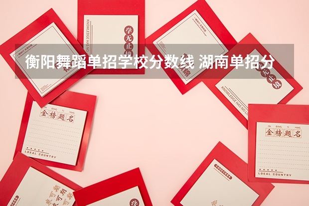 衡阳舞蹈单招学校分数线 湖南单招分数线？？