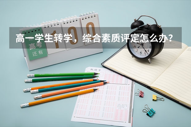 高一学生转学，综合素质评定怎么办？【河南-南阳-镇平】