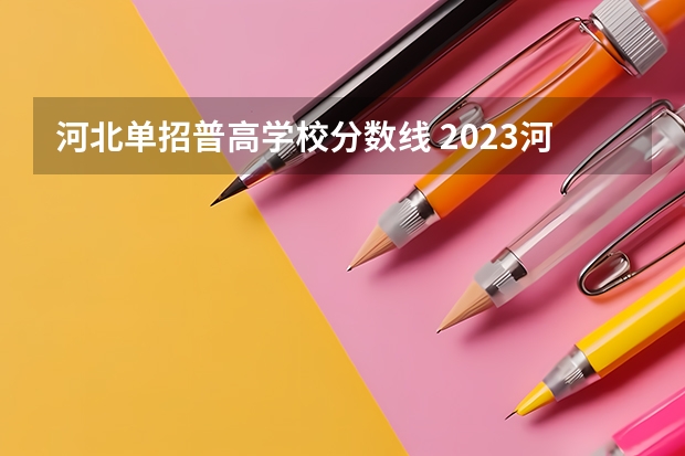 河北单招普高学校分数线 2023河北单招分数线
