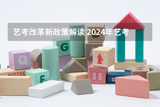 艺考改革新政策解读 2024年艺考改革政策