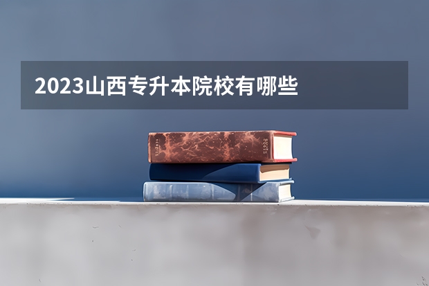 2023山西专升本院校有哪些