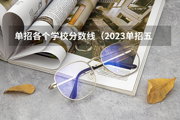 单招各个学校分数线（2023单招五类学校及分数线）