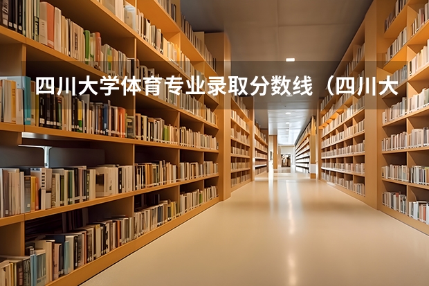 四川大学体育专业录取分数线（四川大学在川录取分数线）