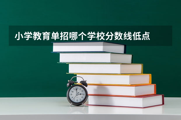 小学教育单招哪个学校分数线低点