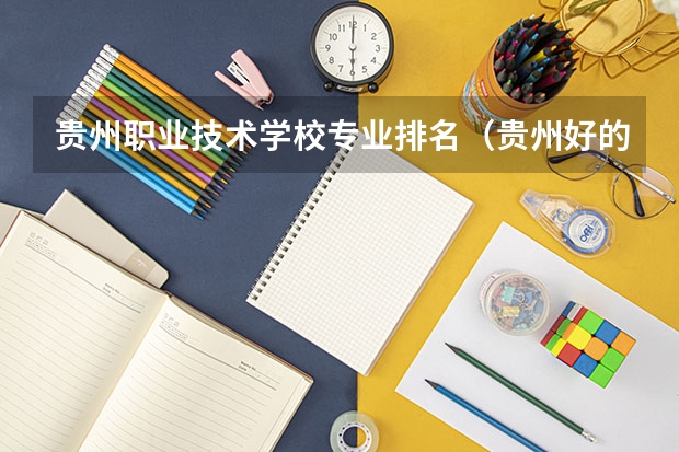 贵州职业技术学校专业排名（贵州好的大专排名）