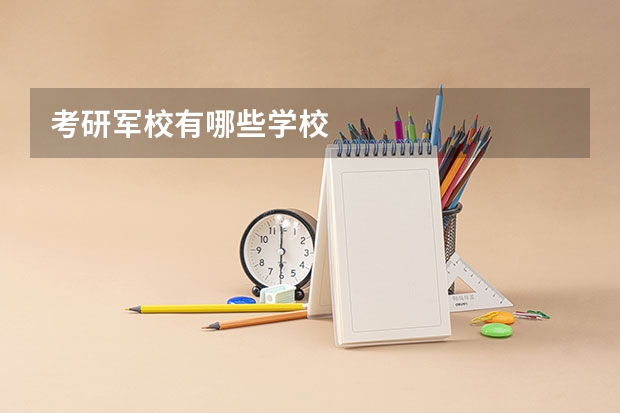 考研军校有哪些学校