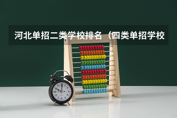 河北单招二类学校排名（四类单招学校排名及分数线）