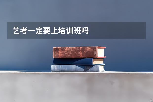 艺考一定要上培训班吗
